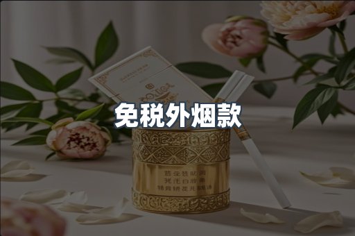 免税外烟款